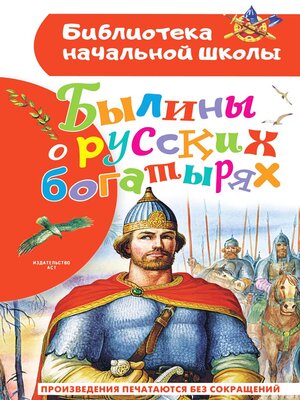 cover image of Былины о русских богатырях